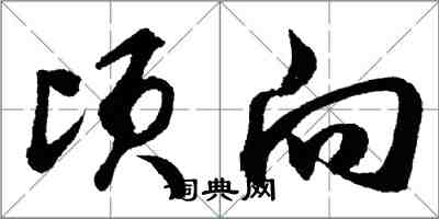 胡問遂頃向行書怎么寫