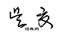 朱錫榮吳夏草書個性簽名怎么寫