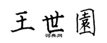 何伯昌王世園楷書個性簽名怎么寫