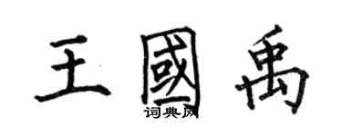 何伯昌王國禹楷書個性簽名怎么寫