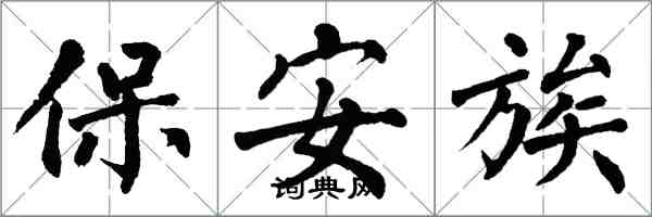 翁闓運保全族楷書怎么寫