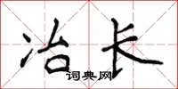 侯登峰冶長楷書怎么寫