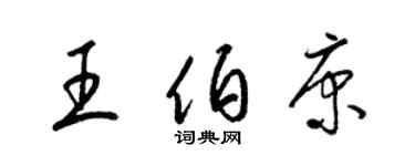 梁錦英王伯康草書個性簽名怎么寫