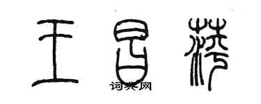 陳墨王昌萍篆書個性簽名怎么寫