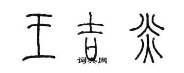 陳墨王吉炎篆書個性簽名怎么寫