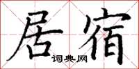 丁謙居宿楷書怎么寫