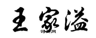 胡問遂王家溢行書個性簽名怎么寫