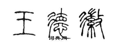 陳聲遠王德徽篆書個性簽名怎么寫