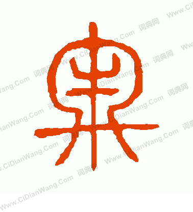 說文解字寫的牢