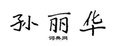 袁強孫麗華楷書個性簽名怎么寫