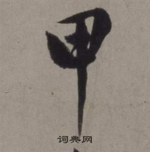 滲隸書書法_滲字書法_隸書字典