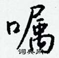 綯硬筆篆書書法字典_綯鋼筆篆書字帖