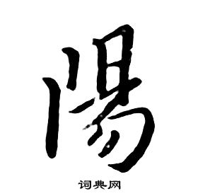 朱耷千字文中陽的寫法