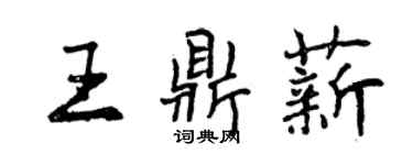 曾慶福王鼎薪行書個性簽名怎么寫