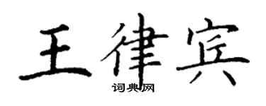 丁謙王律賓楷書個性簽名怎么寫