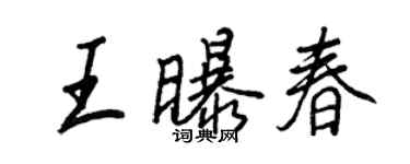 王正良王曝春行書個性簽名怎么寫