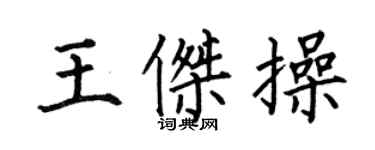 何伯昌王傑操楷書個性簽名怎么寫