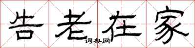 曾慶福告老在家隸書怎么寫