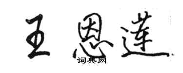 駱恆光王恩蓮行書個性簽名怎么寫