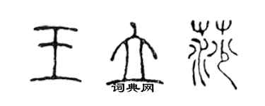 陳聲遠王立莎篆書個性簽名怎么寫