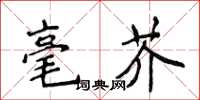 侯登峰毫芥楷書怎么寫