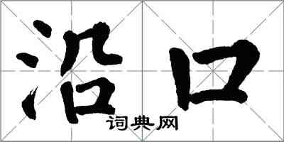 翁闓運沿口楷書怎么寫