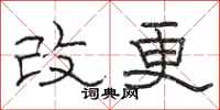 駱恆光改更隸書怎么寫