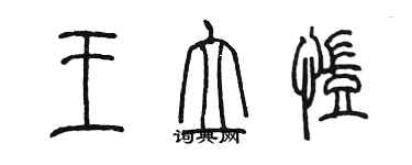 陳墨王立凱篆書個性簽名怎么寫