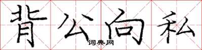 龐中華背公向私楷書怎么寫