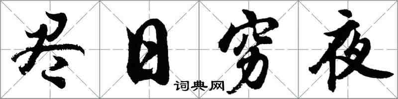 胡問遂盡日窮夜行書怎么寫