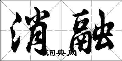 胡問遂消融行書怎么寫