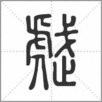 𧇒篆書