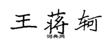 袁強王蔣軻楷書個性簽名怎么寫