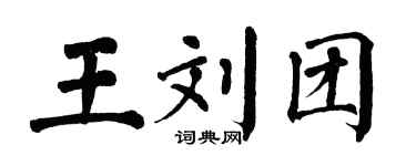 翁闓運王劉團楷書個性簽名怎么寫