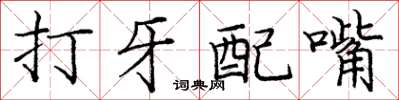龐中華打牙配嘴楷書怎么寫