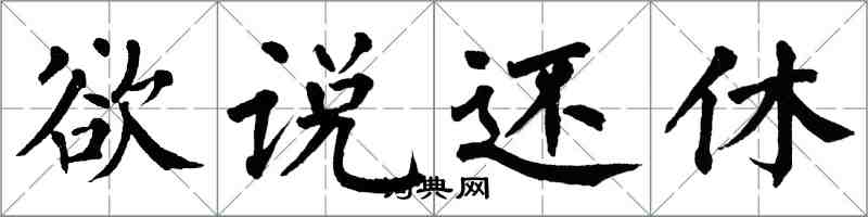 翁闓運欲說還休楷書怎么寫