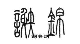 陳墨謝錦篆書個性簽名怎么寫