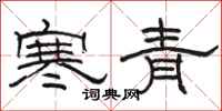 駱恆光寒青隸書怎么寫