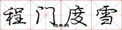 龐中華程門度雪行書怎么寫