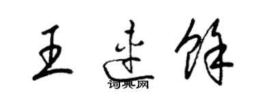 梁錦英王連余草書個性簽名怎么寫