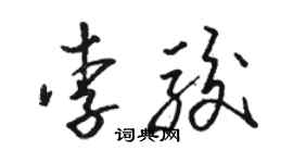 駱恆光李駿草書個性簽名怎么寫