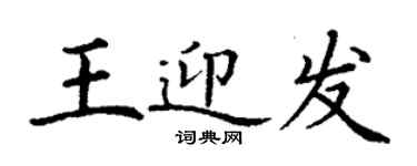 丁謙王迎發楷書個性簽名怎么寫
