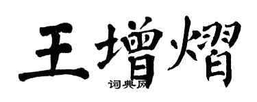 翁闓運王增熠楷書個性簽名怎么寫
