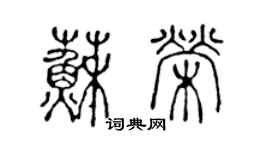 陳聲遠蘇榮篆書個性簽名怎么寫