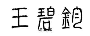 曾慶福王碧鈞篆書個性簽名怎么寫