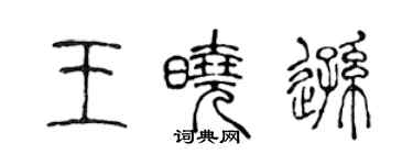 陳聲遠王曉遜篆書個性簽名怎么寫