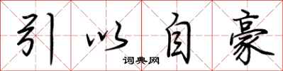 荊霄鵬引以自豪行書怎么寫