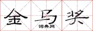 范連陞金馬獎隸書怎么寫
