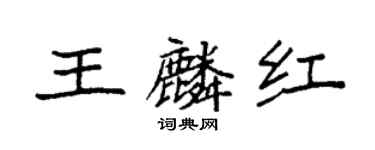 袁強王麟紅楷書個性簽名怎么寫