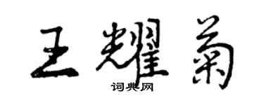 曾慶福王耀菊行書個性簽名怎么寫